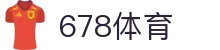 678体育-全网最全最有态度的体育赛事直播平台