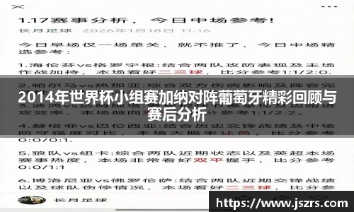 2014年世界杯小组赛加纳对阵葡萄牙精彩回顾与赛后分析