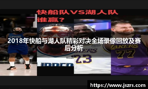 2018年快船与湖人队精彩对决全场录像回放及赛后分析