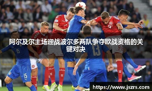 阿尔及尔主场迎战波尔多两队争夺欧战资格的关键对决