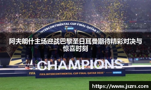 阿夫朗什主场迎战巴黎圣日耳曼期待精彩对决与惊喜时刻
