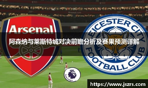 阿森纳与莱斯特城对决前瞻分析及赛果预测详解