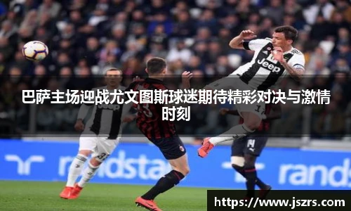 巴萨主场迎战尤文图斯球迷期待精彩对决与激情时刻