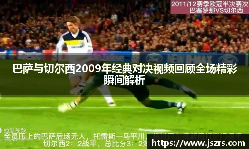 巴萨与切尔西2009年经典对决视频回顾全场精彩瞬间解析