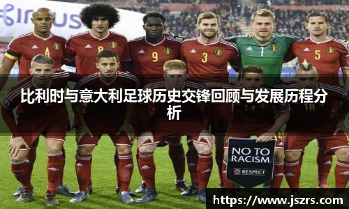 比利时与意大利足球历史交锋回顾与发展历程分析